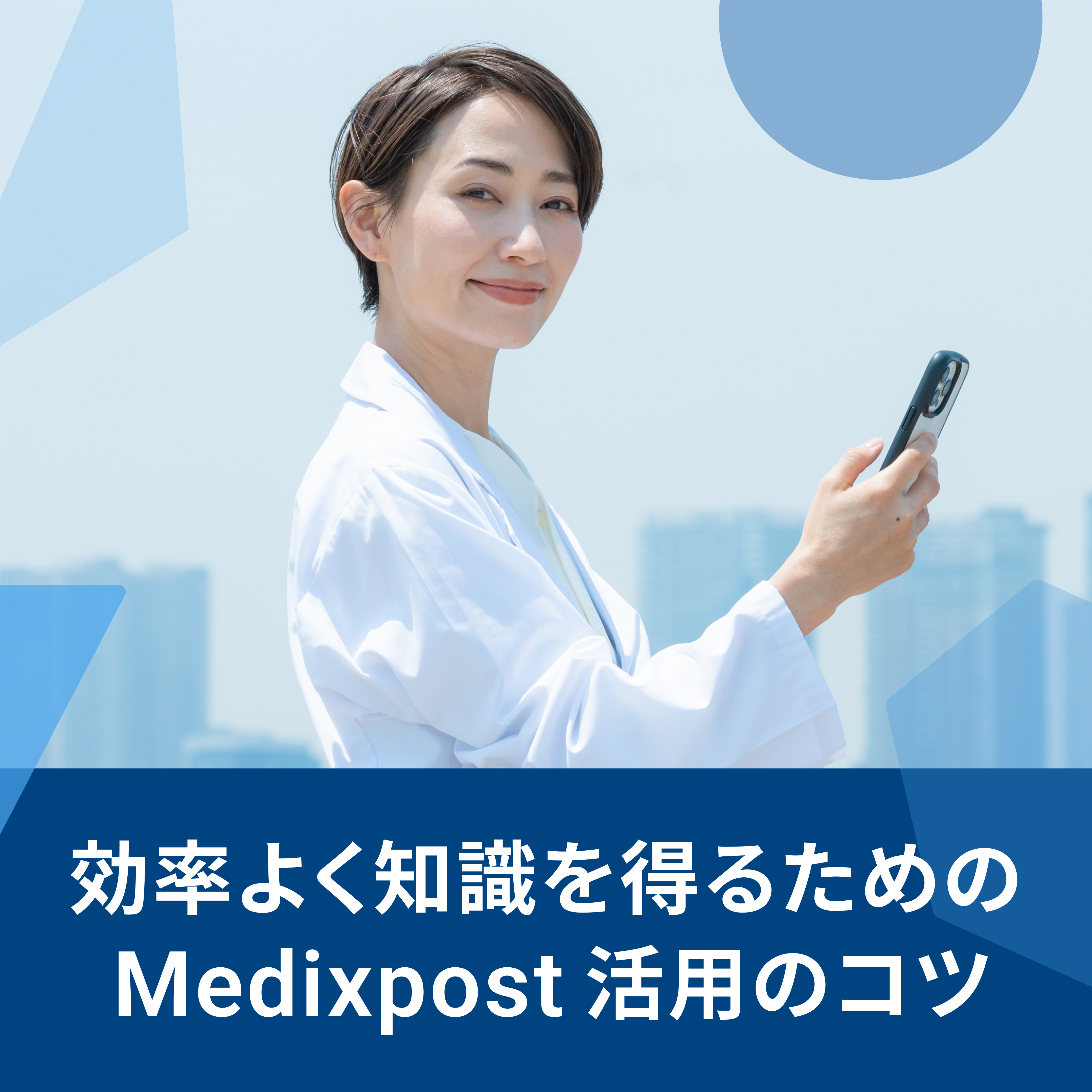 1分でわかるMedixpostの使い方